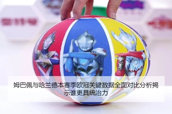 姆巴佩与哈兰德本赛季欧冠关键数据全面对比分析揭示谁更具统治力